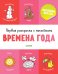 Обложка книги «Первая раскраска с наклейками. Времена года», ISBN 9785001157816
