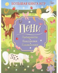 Пони. Большая книга игр