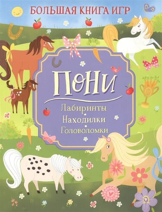 Большая книга игр (РОСМЭН) Пони. Большая книга игр