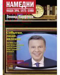 Намедни. Наша эра. 1971-1980
