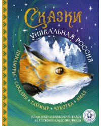 Сказки. Уникальная Россия