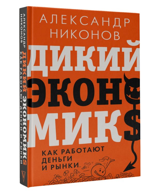 Дикий экономикс. Как работают деньги и рынки