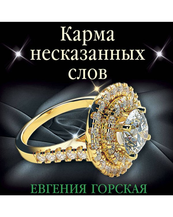 Карма несказанных слов