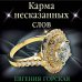 Преступные камни. Лучшие детективы о драгоценностях (обложка) Карма несказанных слов