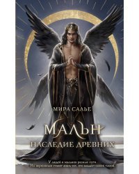 Мальн. Наследие древних (#2)
