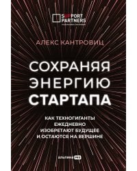Сохраняя энергию стартапа. Как техногиганты ежедневно изобретают будущее и остаются на вершине
