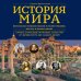 Подарочные издания. Досуг История мира. Визуальная энциклопедия в иллюстрациях, картах и инфографике
