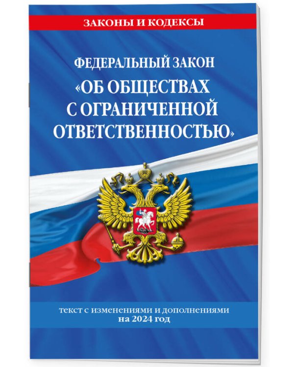 ФЗ "Об обществах с ограниченной ответственностью" по сост. на 2024 / ФЗ №14-ФЗ