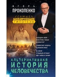 Альтернативная история человечества