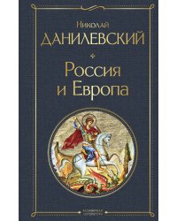 Россия и Европа
