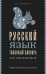 Русский язык. Толковый словарь для школьников