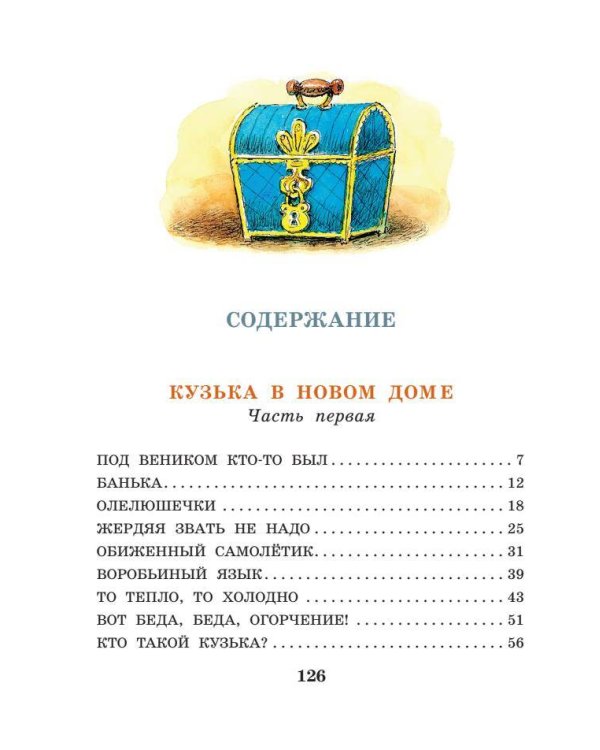 Домовёнок Кузька