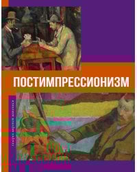 Постимпрессионизм