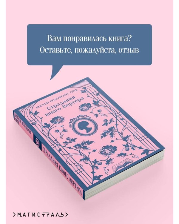 Страдания юного Вертера