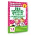 Академия начального образования 555 изложений, диктантов и текстов для контрольного списывания. 1-4 классы