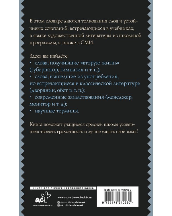 Русский язык. Толковый словарь для школьников