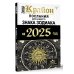 Книги-календари КРАЙОН. Послания для каждого Знака Зодиака на 2025 год