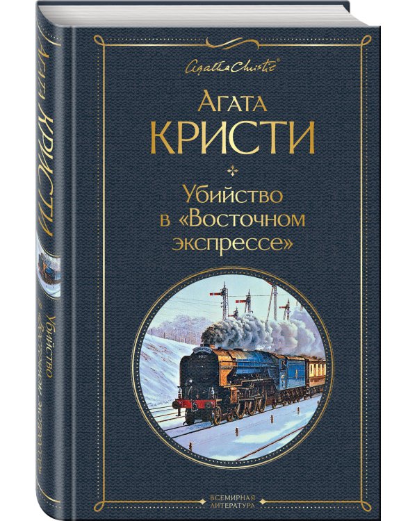 Убийство в "Восточном экспрессе"