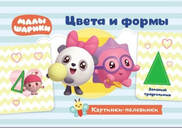 Обложка книги «Малышарики. Картинки-половинки. Цвета и формы. Игровые карточки», ISBN 9785001074632