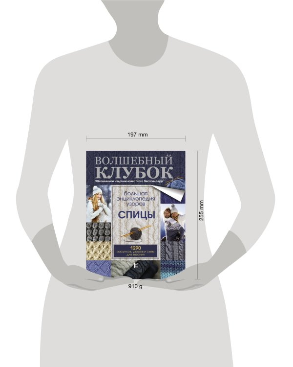 Большая энциклопедия узоров. Спицы. 1290 рисунков, узоров и схем для вязания