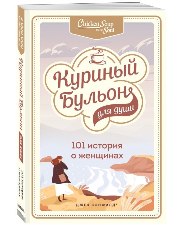 Куриный бульон для души: 101 история о женщинах