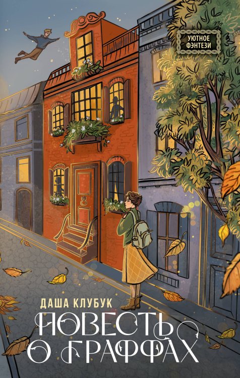 Уютное фэнтези Повесть о граффах