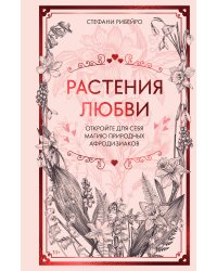 Растения любви