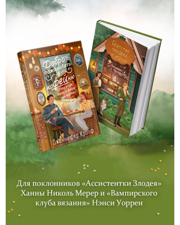Комплект из 2 книг (Добро пожаловать в КоФЕЙню + Братство пекарей и магов )