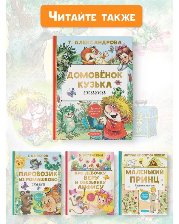 Домовёнок Кузька