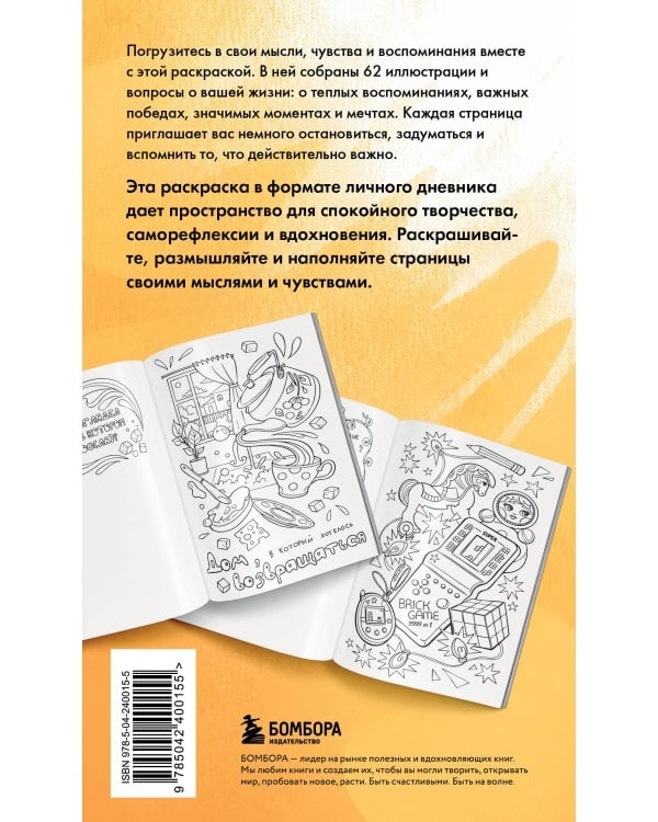 Дополнительное изображение книги «Моя история. Важные моменты. Раскраска-дневник для хранения воспоминаний»