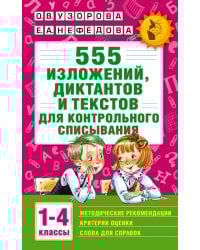 555 изложений, диктантов и текстов для контрольного списывания. 1-4 классы