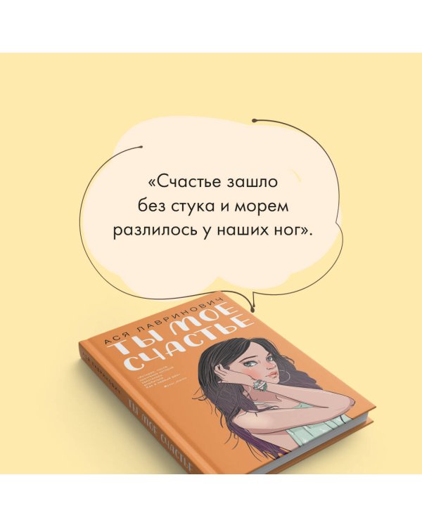 Ты мое счастье