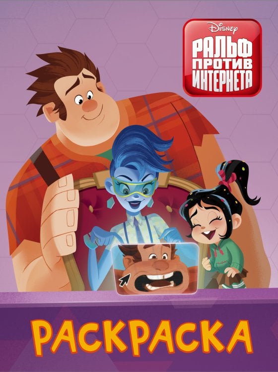 Disney. Ральф против интернета (Ральф 2) Ральф против интернета. Раскраска (фиолетовая)