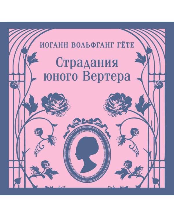 Страдания юного Вертера