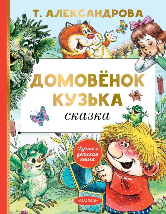 Лучшая детская книга Домовёнок Кузька