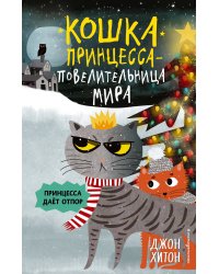 Принцесса даёт отпор
