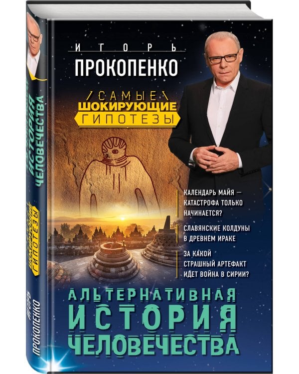 Альтернативная история человечества