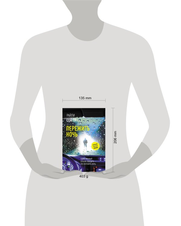 Пережить ночь