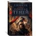 Хроники Черного Отряда. Портал Теней
