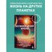 Космос на ладони. Лучшие книги про Вселенную Воображаемая жизнь. Путешествие в поисках разумных инопланетян, ледяных существ и супергравитационных животных