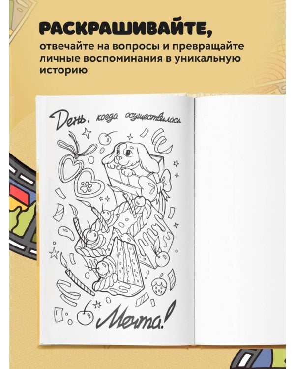 Дополнительное изображение книги «Моя история. Важные моменты. Раскраска-дневник для хранения воспоминаний»