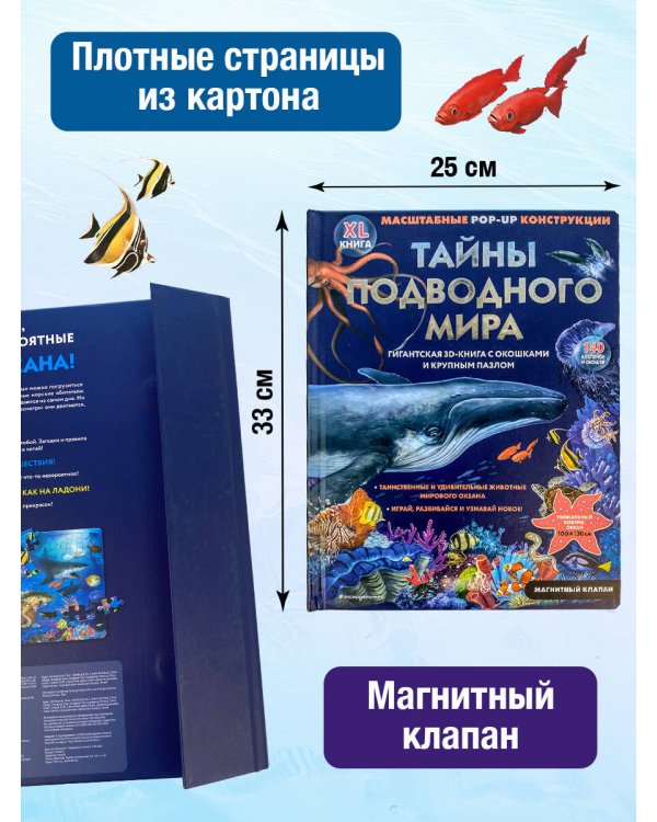 Тайны подводного мира
