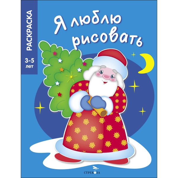Я ЛЮБЛЮ РИСОВАТЬ. Раскраска 3-5 лет (Стрекоза) Я ЛЮБЛЮ РИСОВАТЬ 3-5 лет. В лесу родилась елочка