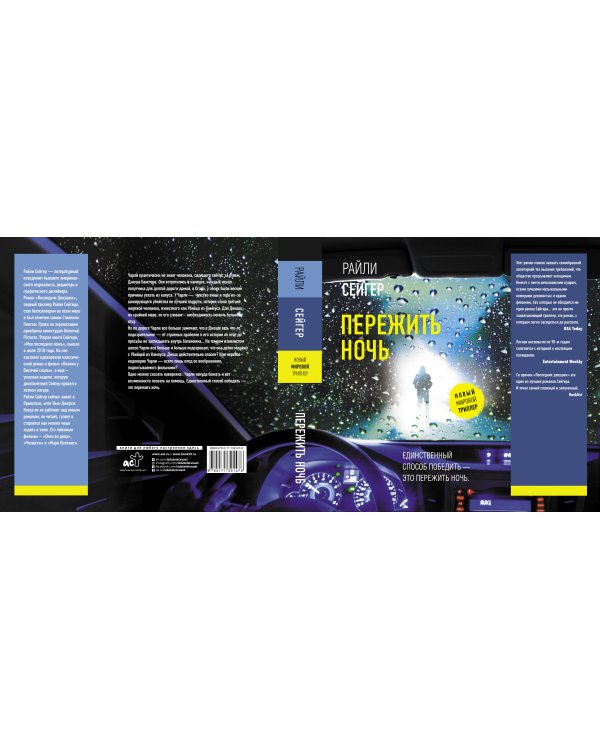 Пережить ночь