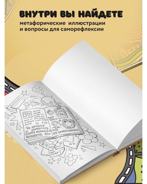Дополнительное изображение книги «Моя история. Важные моменты. Раскраска-дневник для хранения воспоминаний»
