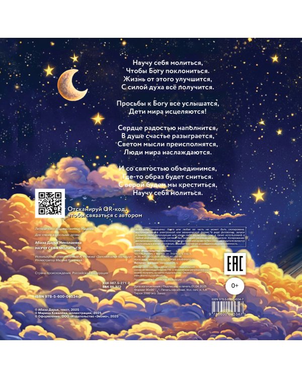 Научу себя молиться. Распорядок дня для малыша