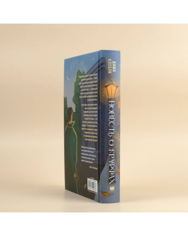 Повесть о граффах