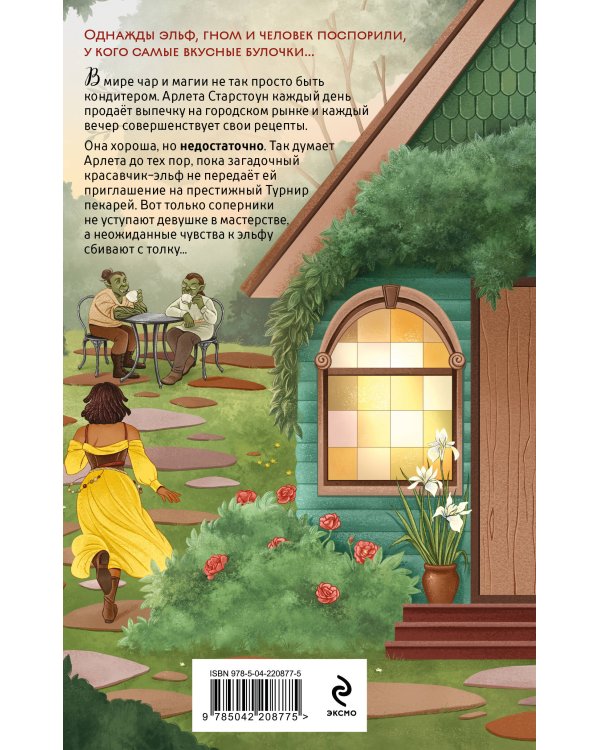 Комплект из 2 книг (Добро пожаловать в КоФЕЙню + Братство пекарей и магов )