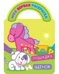 Лошадка и щенок. Раскраски с вырубкой, объемным контуром и загадками