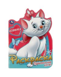 Приключения котят. Раскраска. 210х285 мм. Скрепка. 16 стр. Умка в кор.50шт